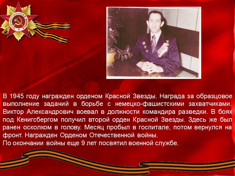 В 1945 году награжден орденом Красной Звезды. Награда за образцовое выполнение заданий в борьбе